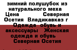 зимний полушубок из натурального меха › Цена ­ 55 000 - Северная Осетия, Владикавказ г. Одежда, обувь и аксессуары » Женская одежда и обувь   . Северная Осетия